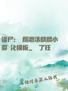 僵尸：開局激活麒麟小哥進化模板