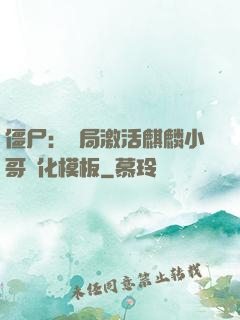僵尸：開局激活麒麟小哥進化模板