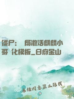僵尸：開局激活麒麟小哥進化模板