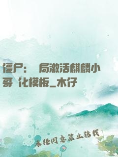 僵尸：開局激活麒麟小哥進化模板