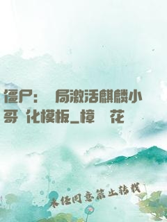 僵尸：開局激活麒麟小哥進化模板