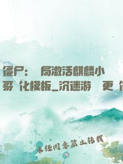 僵尸：開局激活麒麟小哥進化模板