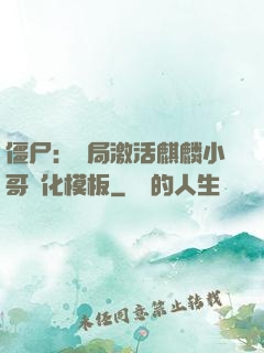 僵尸：開局激活麒麟小哥進化模板