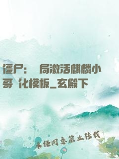 僵尸：開局激活麒麟小哥進化模板