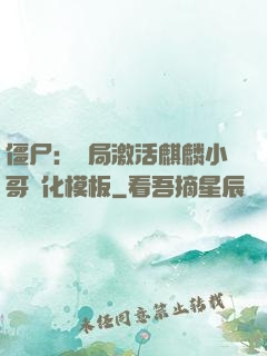 僵尸：開局激活麒麟小哥進化模板