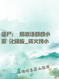 僵尸：開局激活麒麟小哥進化模板