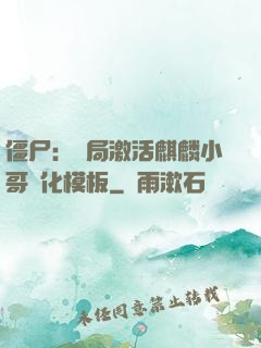 僵尸：開局激活麒麟小哥進化模板