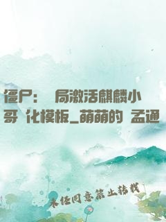 僵尸：開局激活麒麟小哥進化模板