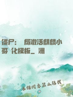僵尸：開局激活麒麟小哥進化模板