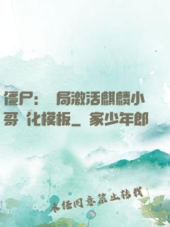 僵尸：開局激活麒麟小哥進化模板