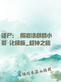 僵尸：開局激活麒麟小哥進化模板