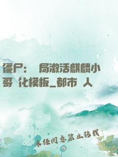 僵尸：開局激活麒麟小哥進化模板