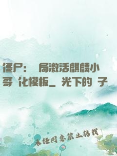僵尸：開局激活麒麟小哥進化模板