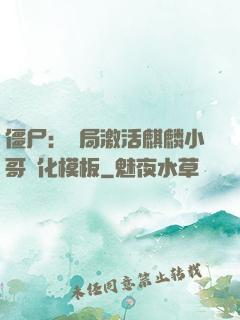僵尸：開局激活麒麟小哥進化模板