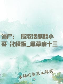 僵尸：開局激活麒麟小哥進化模板