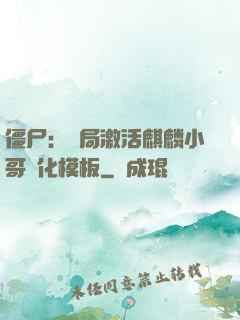 僵尸：開局激活麒麟小哥進化模板