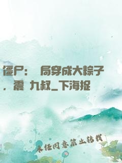 僵尸：開局穿成大粽子，震驚九叔