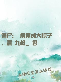 僵尸：開局穿成大粽子，震驚九叔