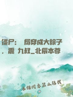 僵尸：開局穿成大粽子，震驚九叔