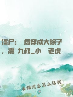 僵尸：開局穿成大粽子，震驚九叔