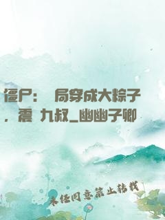 僵尸：開局穿成大粽子，震驚九叔