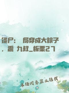 僵尸：開局穿成大粽子，震驚九叔
