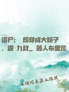 僵尸：開局穿成大粽子，震驚九叔