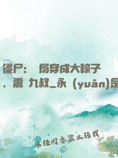 僵尸：開局穿成大粽子，震驚九叔