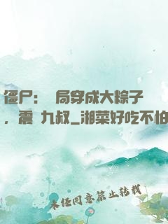 僵尸：開局穿成大粽子，震驚九叔