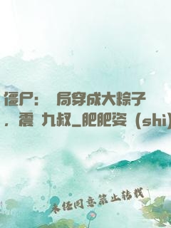 僵尸：開局穿成大粽子，震驚九叔