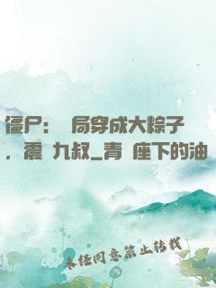 僵尸：開局穿成大粽子，震驚九叔
