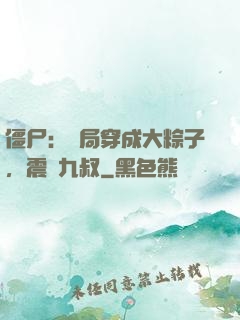 僵尸：開局穿成大粽子，震驚九叔
