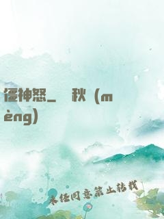 僵神怒