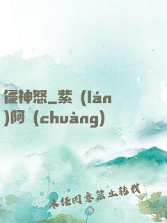 僵神怒