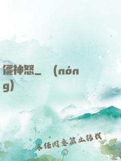 僵神怒