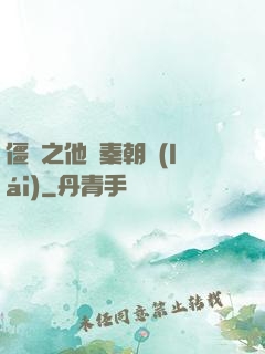 僵約之他從秦朝來(lái)
