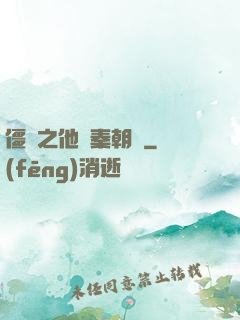 僵約之他從秦朝來