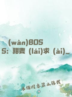 億萬(wàn)BOSS：甜妻來(lái)求愛(ài)