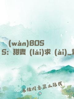 億萬(wàn)BOSS：甜妻來(lái)求愛(ài)