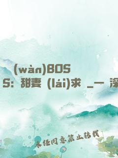 億萬(wàn)BOSS：甜妻來(lái)求愛