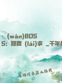 億萬(wàn)BOSS：甜妻來(lái)求愛