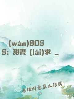 億萬(wàn)BOSS：甜妻來(lái)求愛