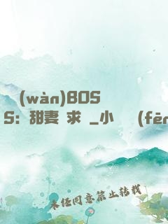 億萬(wàn)BOSS：甜妻來求愛
