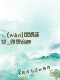 億萬(wàn)世婚新娘