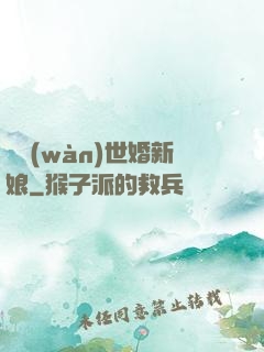 億萬(wàn)世婚新娘