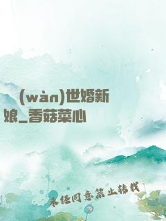 億萬(wàn)世婚新娘