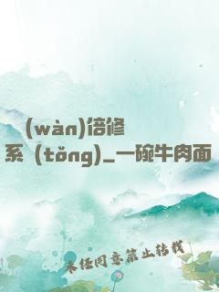 億萬(wàn)倍修煉系統(tǒng)