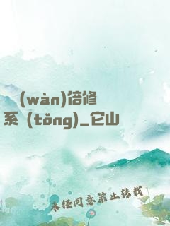 億萬(wàn)倍修煉系統(tǒng)