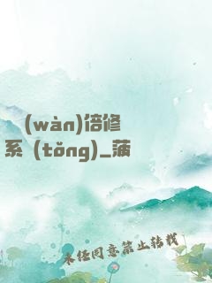 億萬(wàn)倍修煉系統(tǒng)