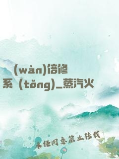 億萬(wàn)倍修煉系統(tǒng)